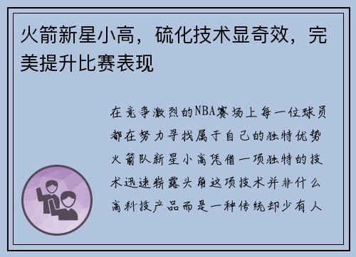 火箭新星小高，硫化技术显奇效，完美提升比赛表现