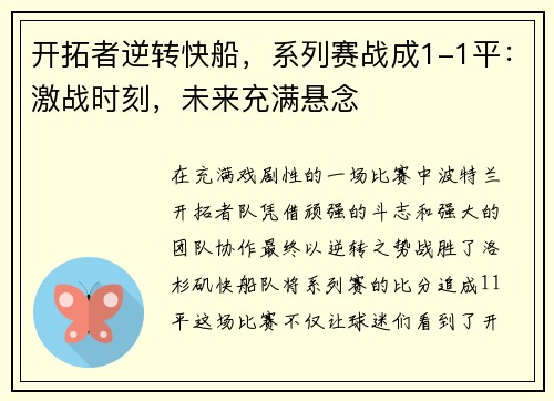 开拓者逆转快船，系列赛战成1-1平：激战时刻，未来充满悬念