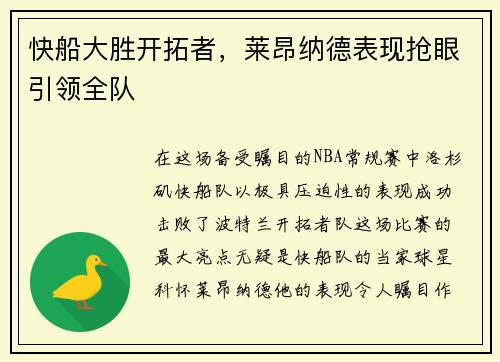快船大胜开拓者，莱昂纳德表现抢眼引领全队