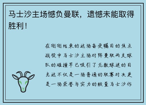 马士沙主场憾负曼联，遗憾未能取得胜利！