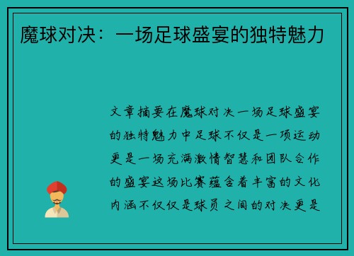 魔球对决：一场足球盛宴的独特魅力