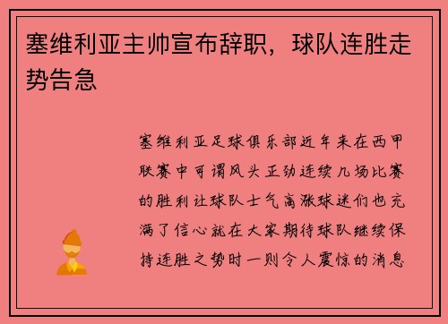 塞维利亚主帅宣布辞职，球队连胜走势告急