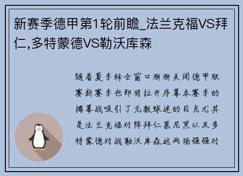 新赛季德甲第1轮前瞻_法兰克福VS拜仁,多特蒙德VS勒沃库森