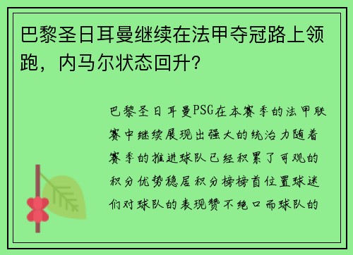 巴黎圣日耳曼继续在法甲夺冠路上领跑，内马尔状态回升？