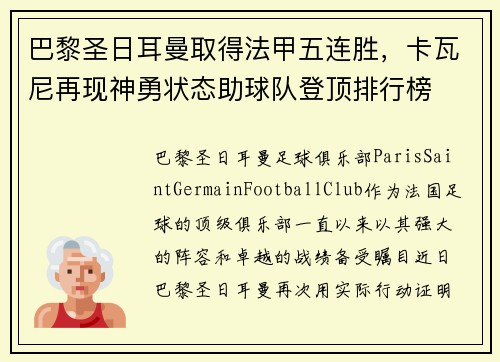 巴黎圣日耳曼取得法甲五连胜，卡瓦尼再现神勇状态助球队登顶排行榜
