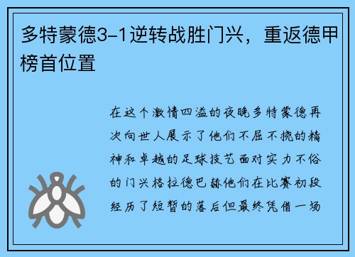 多特蒙德3-1逆转战胜门兴，重返德甲榜首位置