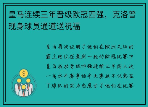 皇马连续三年晋级欧冠四强，克洛普现身球员通道送祝福