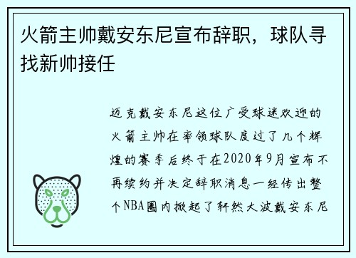 火箭主帅戴安东尼宣布辞职，球队寻找新帅接任