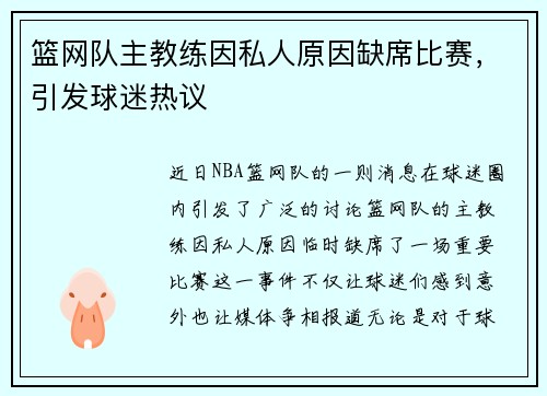 篮网队主教练因私人原因缺席比赛，引发球迷热议