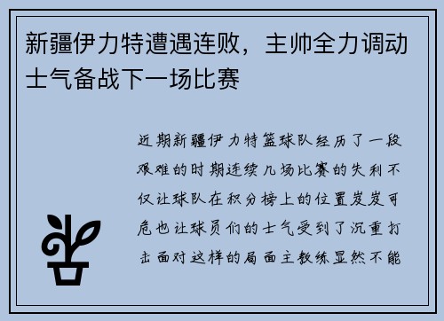 新疆伊力特遭遇连败，主帅全力调动士气备战下一场比赛