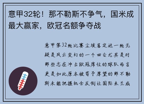 意甲32轮！那不勒斯不争气，国米成最大赢家，欧冠名额争夺战