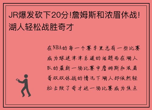 JR爆发砍下20分!詹姆斯和浓眉休战!湖人轻松战胜奇才