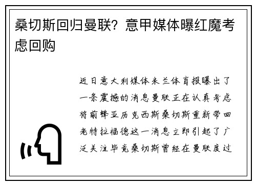 桑切斯回归曼联？意甲媒体曝红魔考虑回购