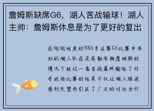 詹姆斯缺席G6，湖人苦战输球！湖人主帅：詹姆斯休息是为了更好的复出