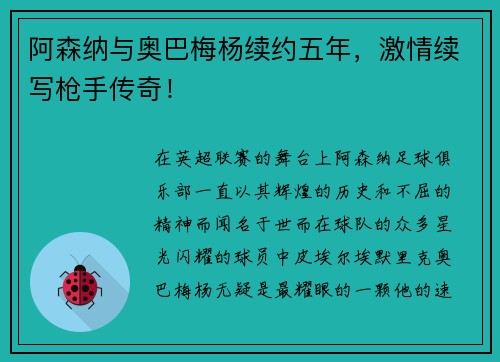 阿森纳与奥巴梅杨续约五年，激情续写枪手传奇！