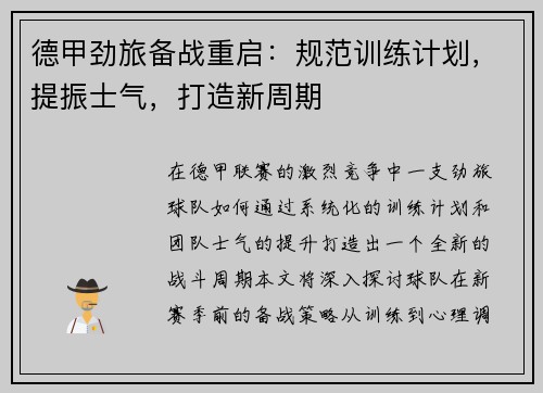 德甲劲旅备战重启：规范训练计划，提振士气，打造新周期