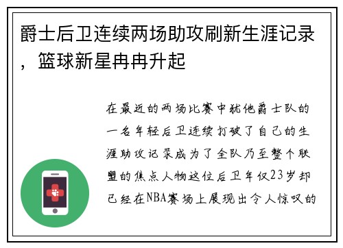 爵士后卫连续两场助攻刷新生涯记录，篮球新星冉冉升起