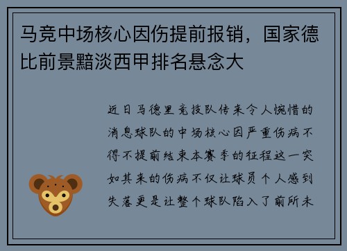 马竞中场核心因伤提前报销，国家德比前景黯淡西甲排名悬念大