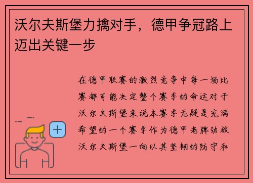 沃尔夫斯堡力擒对手，德甲争冠路上迈出关键一步