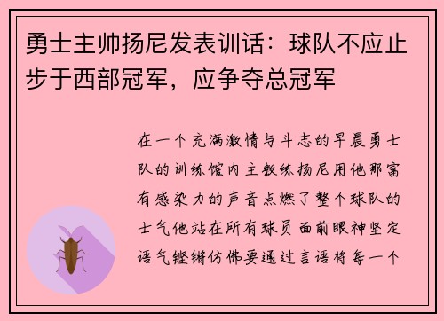 勇士主帅扬尼发表训话：球队不应止步于西部冠军，应争夺总冠军
