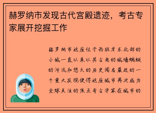 赫罗纳市发现古代宫殿遗迹，考古专家展开挖掘工作