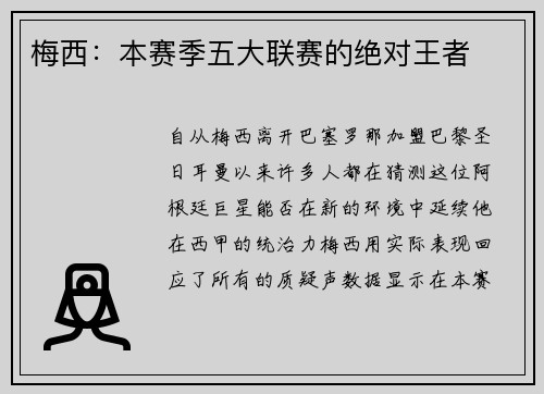 梅西：本赛季五大联赛的绝对王者