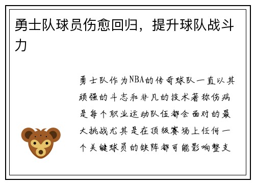 勇士队球员伤愈回归，提升球队战斗力