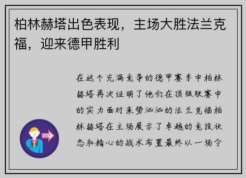 柏林赫塔出色表现，主场大胜法兰克福，迎来德甲胜利