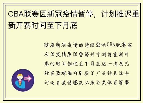 CBA联赛因新冠疫情暂停，计划推迟重新开赛时间至下月底