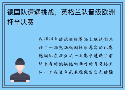 德国队遭遇挑战，英格兰队晋级欧洲杯半决赛