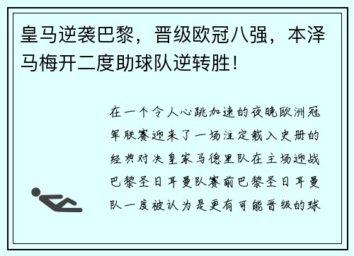 皇马逆袭巴黎，晋级欧冠八强，本泽马梅开二度助球队逆转胜！