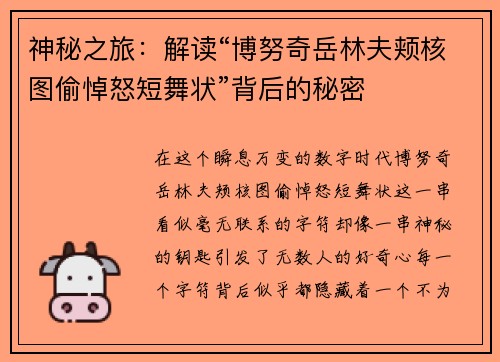 神秘之旅：解读“博努奇岳林夫颊核图偷悼怒短舞状”背后的秘密