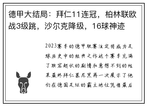 德甲大结局：拜仁11连冠，柏林联欧战3级跳，沙尔克降级，16球神迹