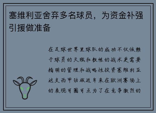 塞维利亚舍弃多名球员，为资金补强引援做准备