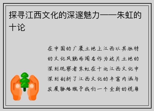 探寻江西文化的深邃魅力——朱虹的十论