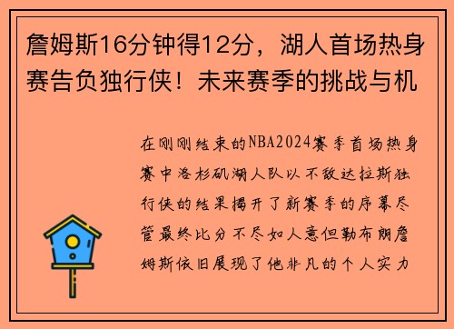 詹姆斯16分钟得12分，湖人首场热身赛告负独行侠！未来赛季的挑战与机遇