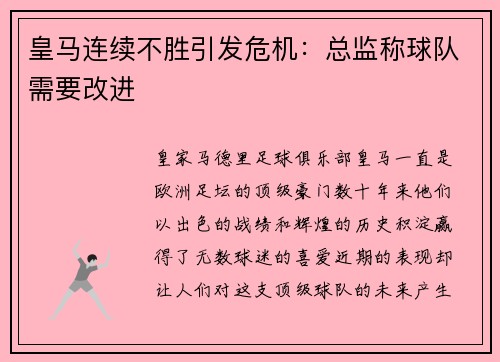 皇马连续不胜引发危机：总监称球队需要改进