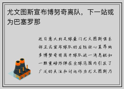 尤文图斯宣布博努奇离队，下一站或为巴塞罗那