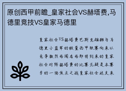原创西甲前瞻_皇家社会VS赫塔费,马德里竞技VS皇家马德里