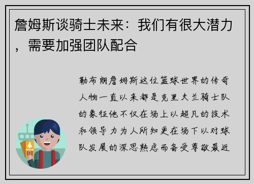 詹姆斯谈骑士未来：我们有很大潜力，需要加强团队配合