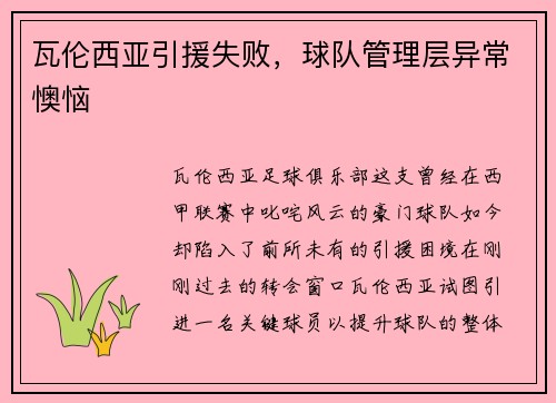 瓦伦西亚引援失败，球队管理层异常懊恼