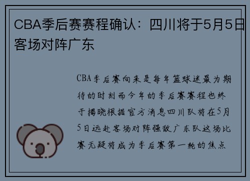 CBA季后赛赛程确认：四川将于5月5日客场对阵广东