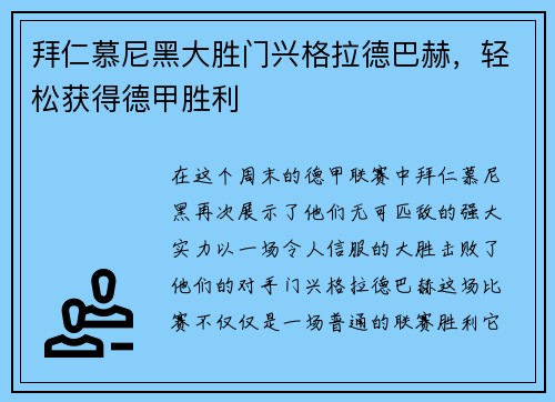 拜仁慕尼黑大胜门兴格拉德巴赫，轻松获得德甲胜利