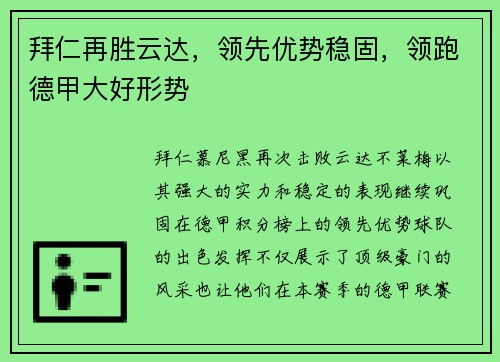拜仁再胜云达，领先优势稳固，领跑德甲大好形势