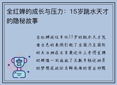 全红婵的成长与压力：15岁跳水天才的隐秘故事