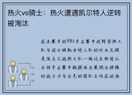 热火vs骑士：热火遭遇凯尔特人逆转被淘汰