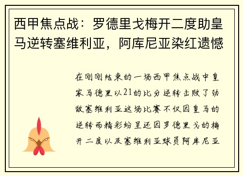 西甲焦点战：罗德里戈梅开二度助皇马逆转塞维利亚，阿库尼亚染红遗憾离场
