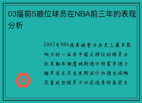 03届前5顺位球员在NBA前三年的表现分析