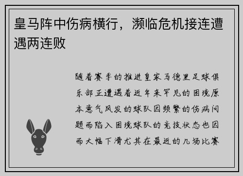 皇马阵中伤病横行，濒临危机接连遭遇两连败