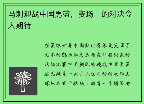 马刺迎战中国男篮，赛场上的对决令人期待